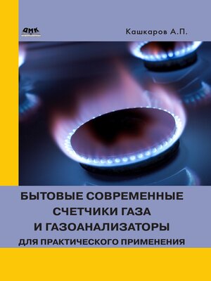 cover image of Бытовые современные счетчики газа и газоанализаторы для практического применения